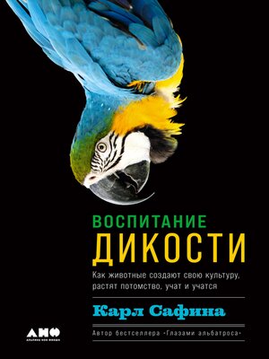 cover image of Воспитание дикости
